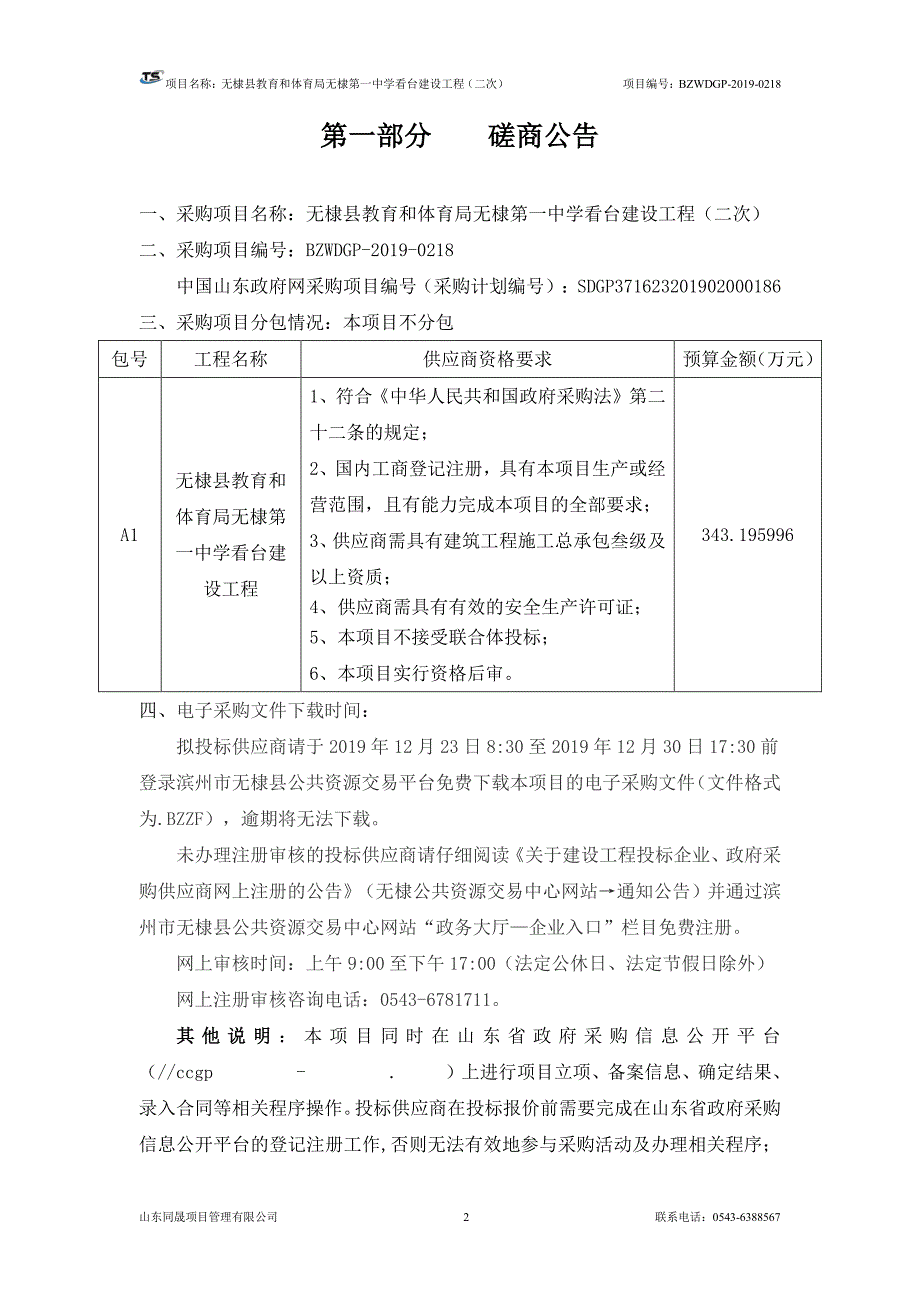 无棣县教育和体育局无棣第一中学看台建设工程招标文件_第3页