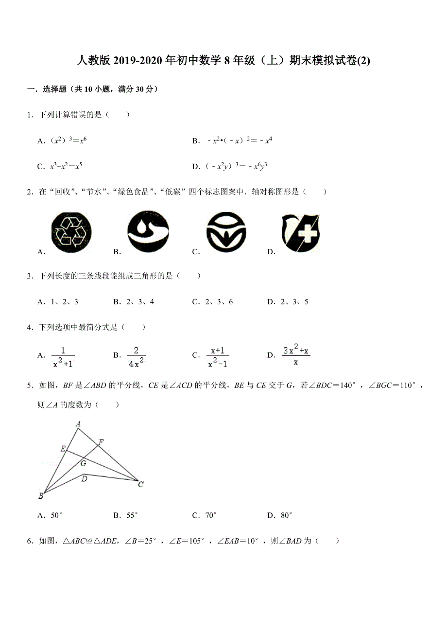 精品模拟人教版2019-2020年八年级数学上册期末模拟试卷(2)解析版_第1页