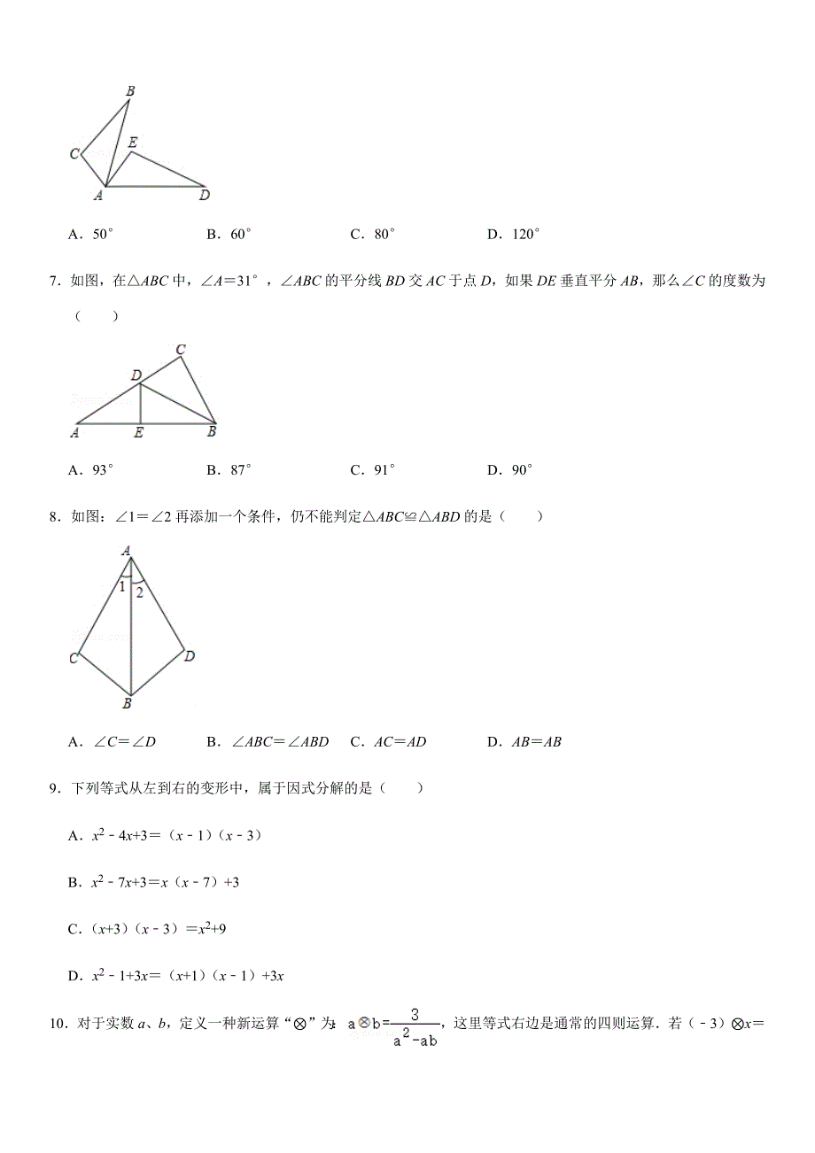 精品模拟人教版2019-2020年八年级数学上册期末模拟试卷(2)解析版_第2页