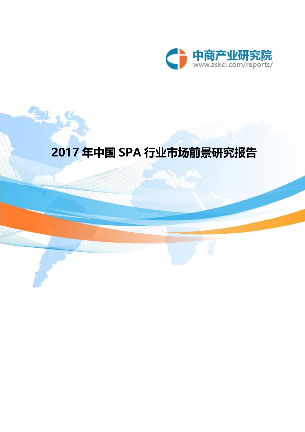 2017年中国SPA行业市场前景研究报告_第1页