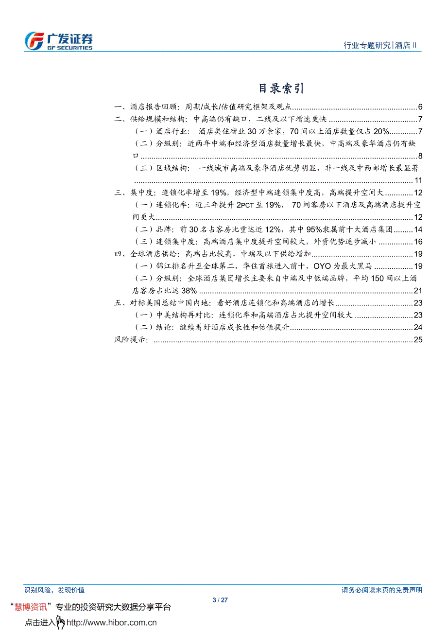 酒店行业专题报告系列之七_聚焦酒店供给,规模、增长、结构和集中度_第3页