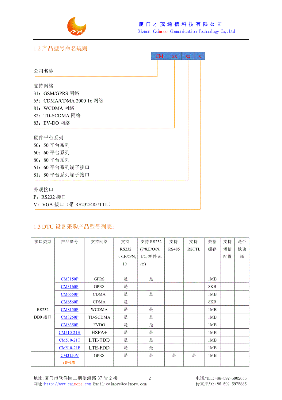 无线设备-厦门才茂2G3G4G DTU无线数传终端技术参数V1.2_第2页