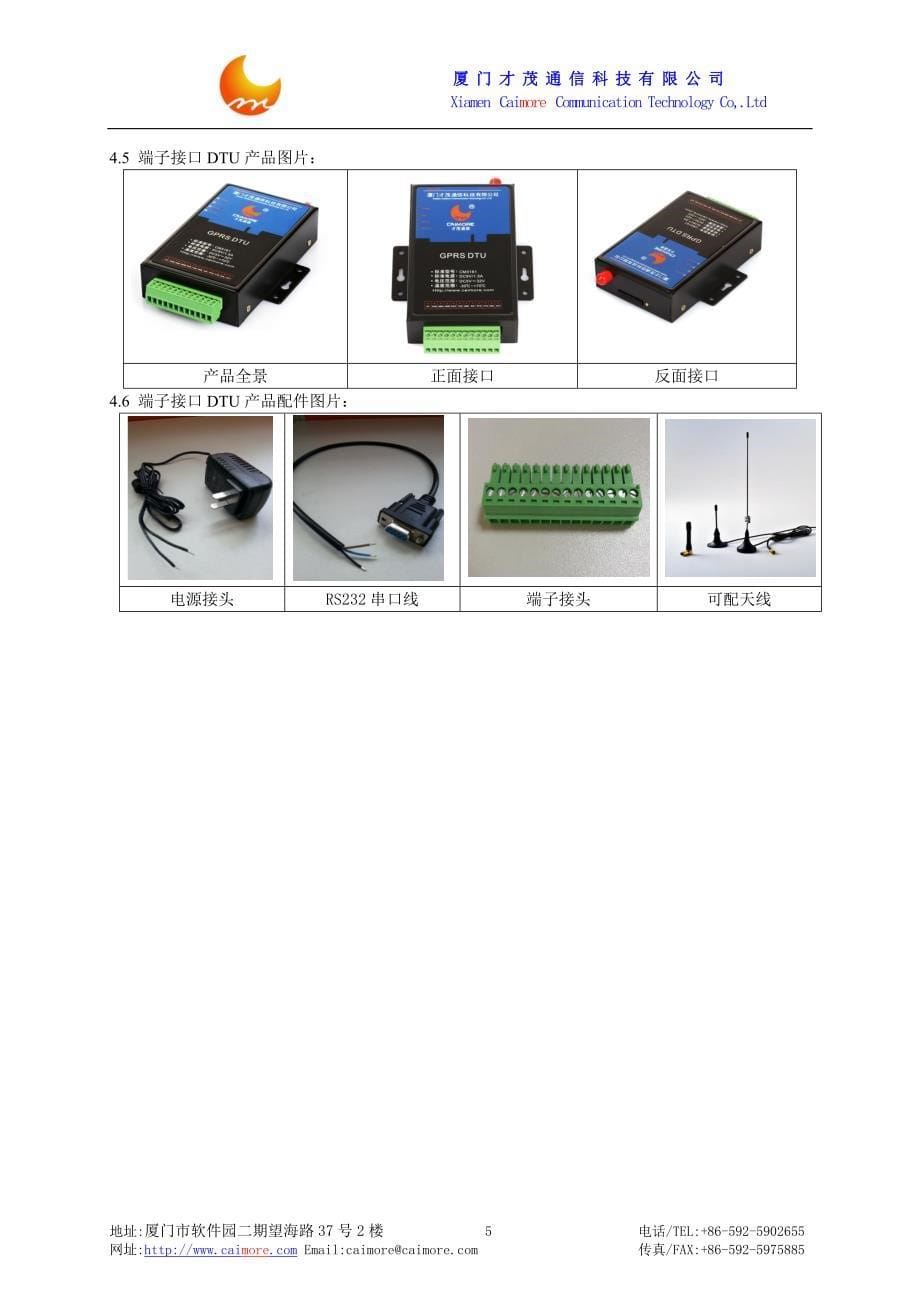 无线设备-厦门才茂2G3G4G DTU无线数传终端技术参数V1.2_第5页