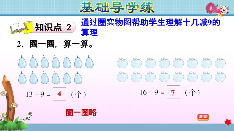 北师大版小学数学 一年级下册 《第一单元 加与减（一）：1.1 买铅笔 十几减9》练习课件PPT_第4页