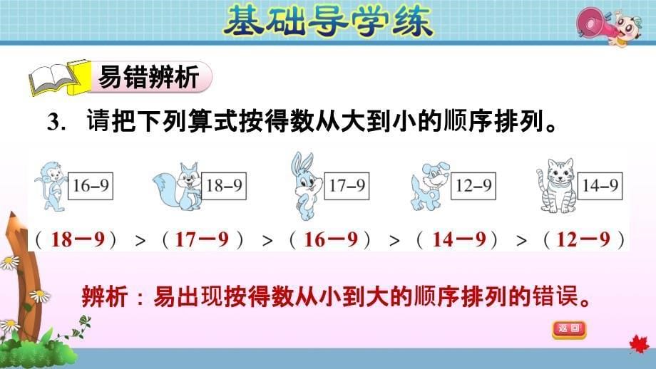 北师大版小学数学 一年级下册 《第一单元 加与减（一）：1.1 买铅笔 十几减9》练习课件PPT_第5页