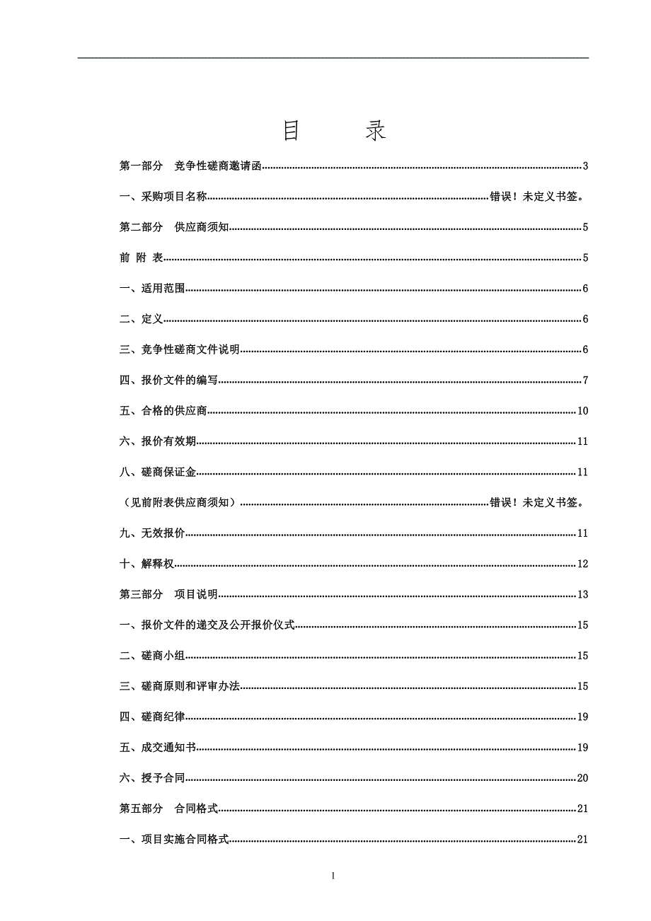 山东省济南市章丘区相公庄街道办事处（济南市章丘区相公庄中心幼儿园）操场地面提升工程竞争性磋商文件_第2页