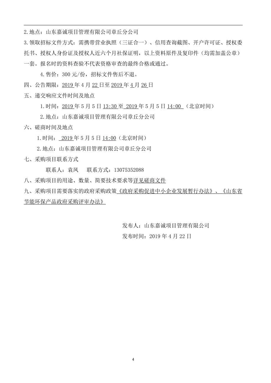 山东省济南市章丘区相公庄街道办事处（济南市章丘区相公庄中心幼儿园）操场地面提升工程竞争性磋商文件_第5页