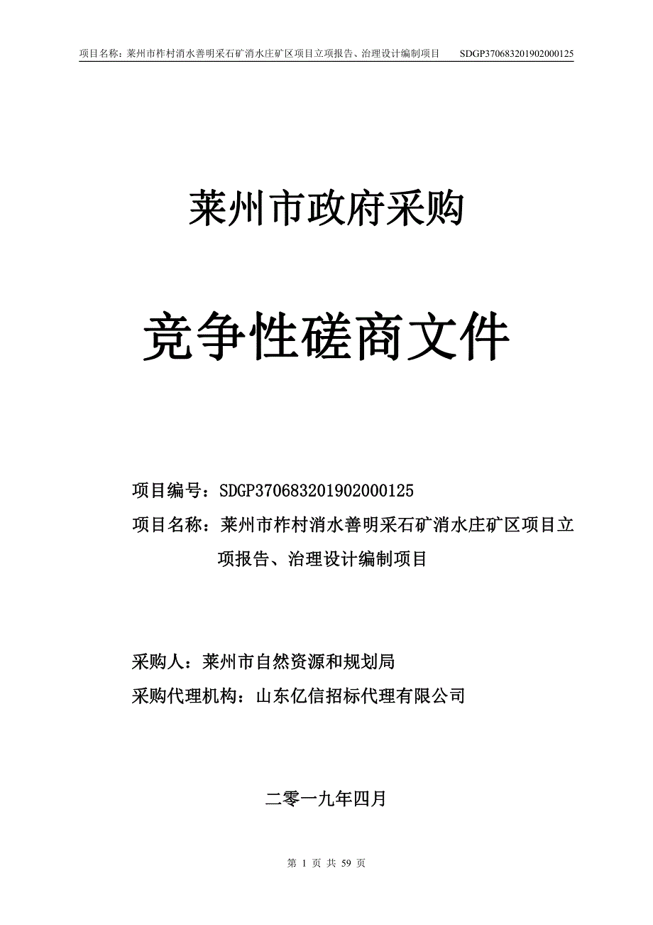 莱州市柞村消水善明采石矿消水庄矿区项目立项报告、治理设计编制项目竞争性磋商文件_第1页