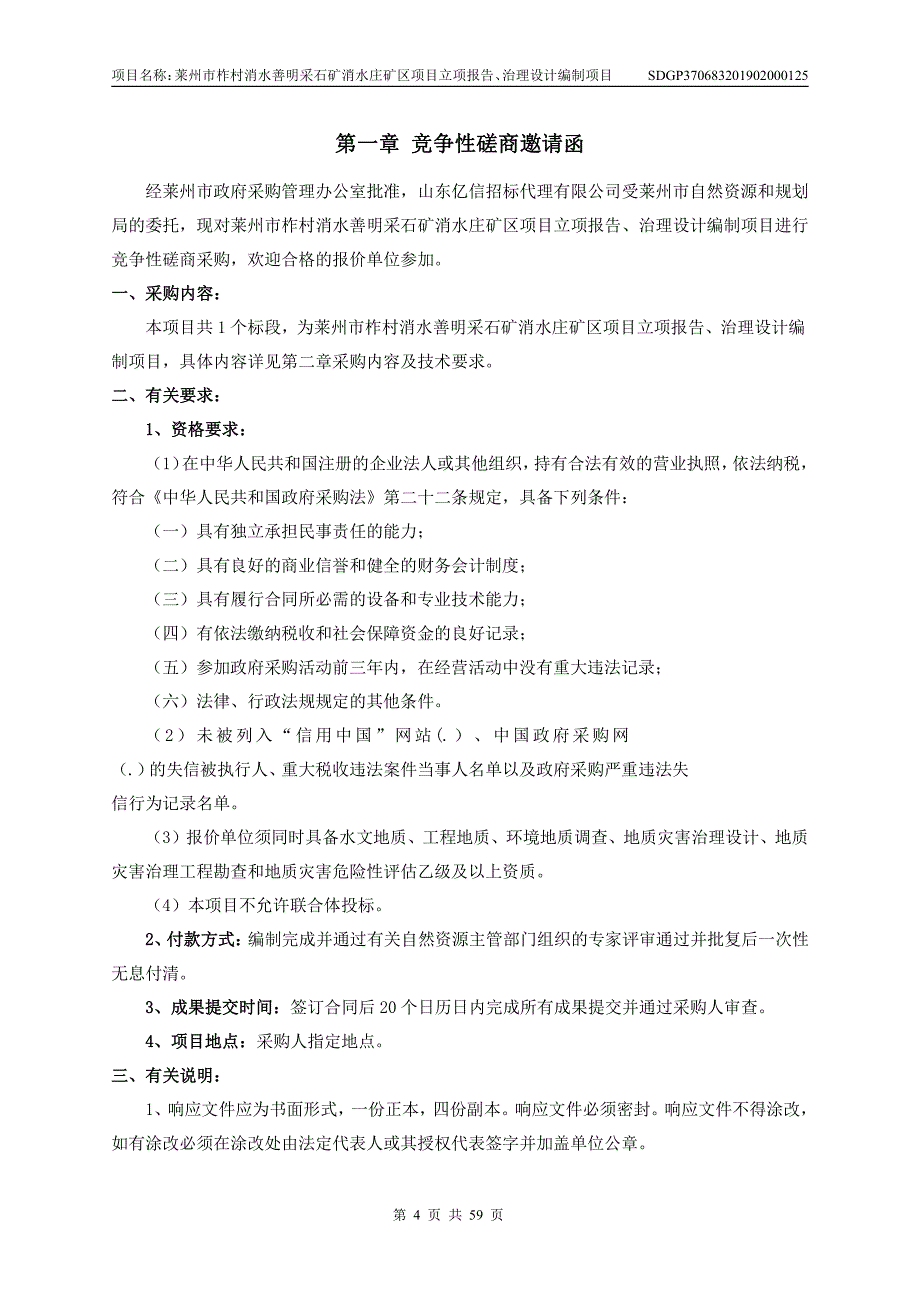 莱州市柞村消水善明采石矿消水庄矿区项目立项报告、治理设计编制项目竞争性磋商文件_第4页