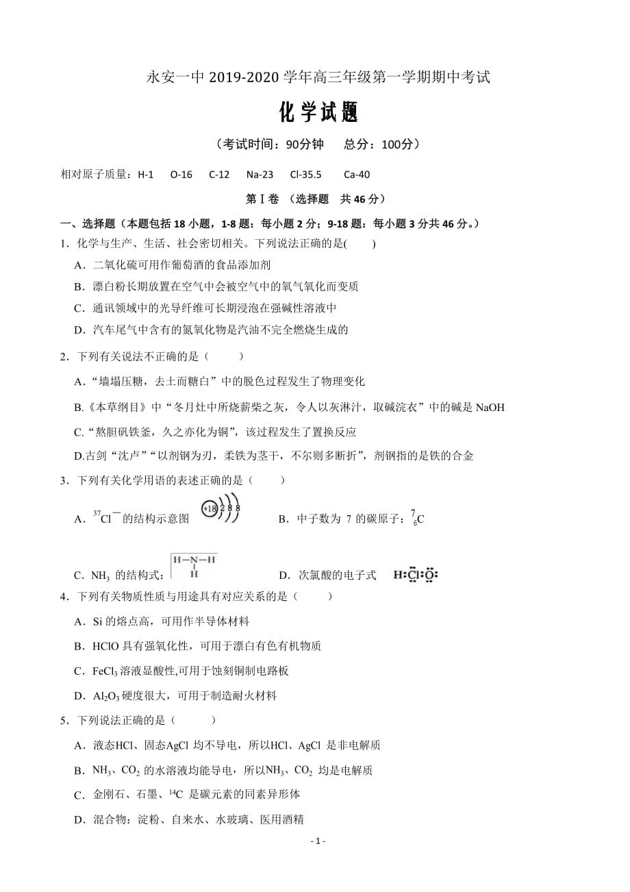 精校word版答案全---2020届福建省高三上学期期中考试化学_第1页