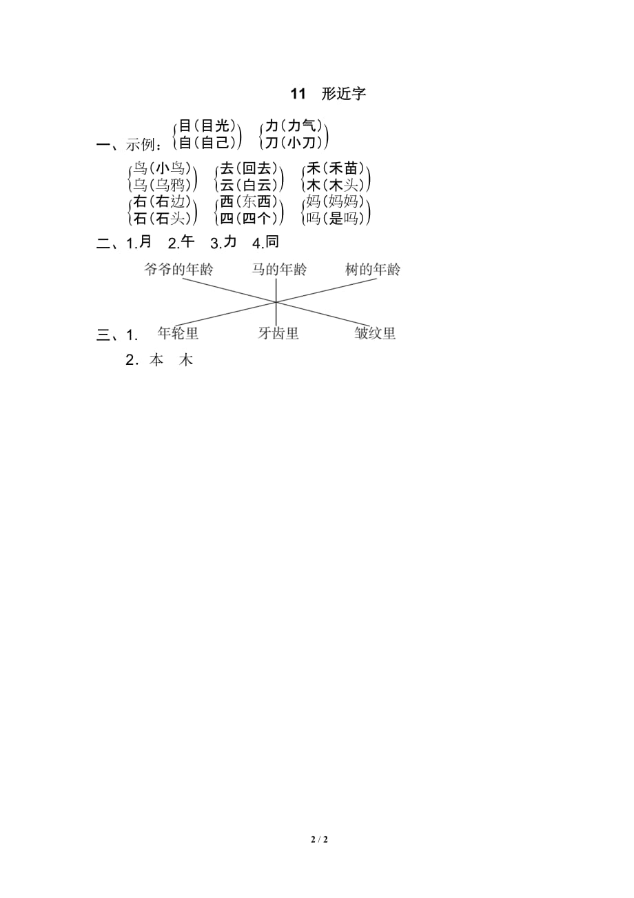 统编版语文上册期末专项训练卷11.形近字_第2页