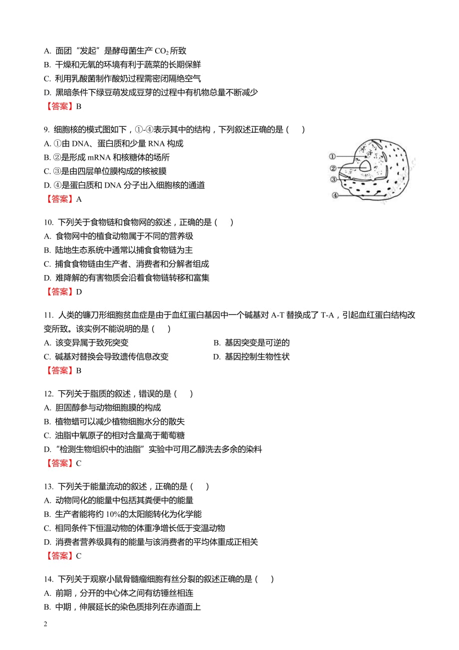 2017年11月浙江省普通高校招生选考科目考试生物试题与答案_第2页