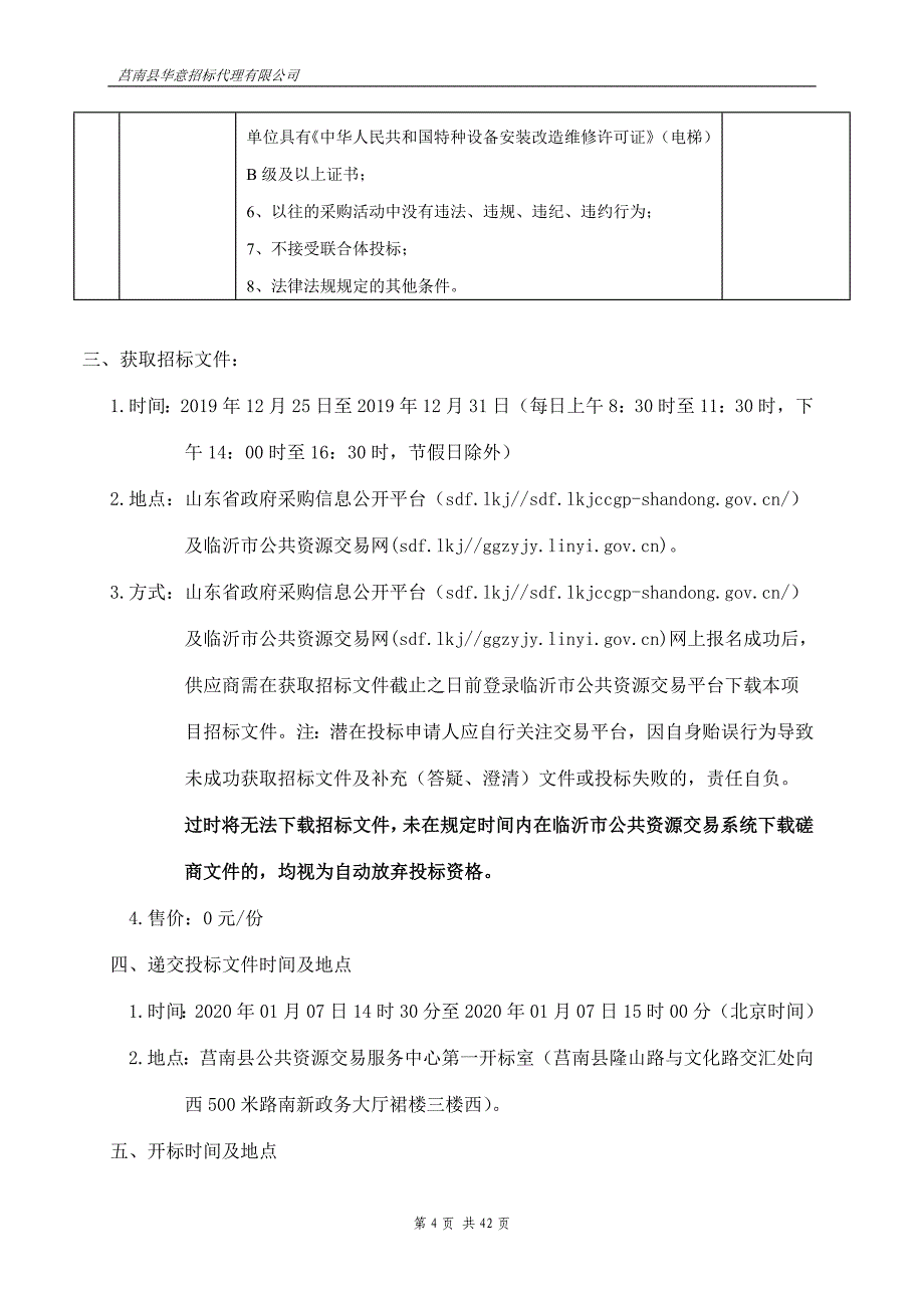 莒南县临海新城中学电梯设备采购项目竞争性磋商文件_第4页