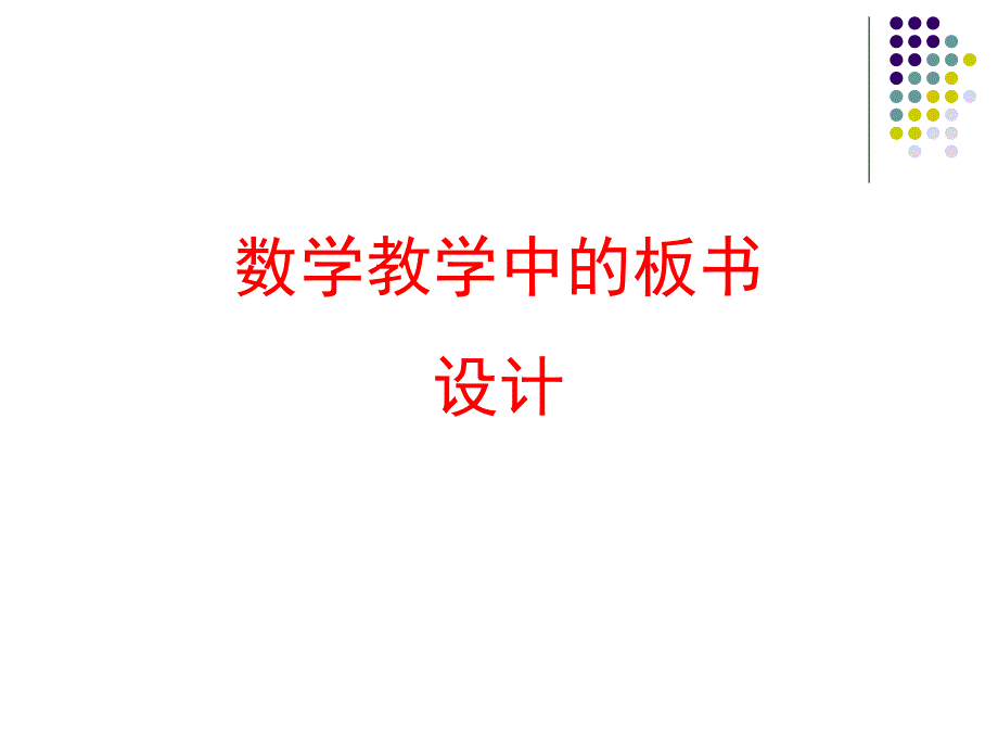 初中数学课板书_第1页