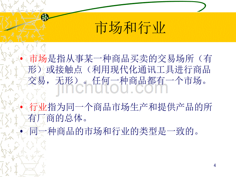 完全竞争市场和完全垄断市场_第4页