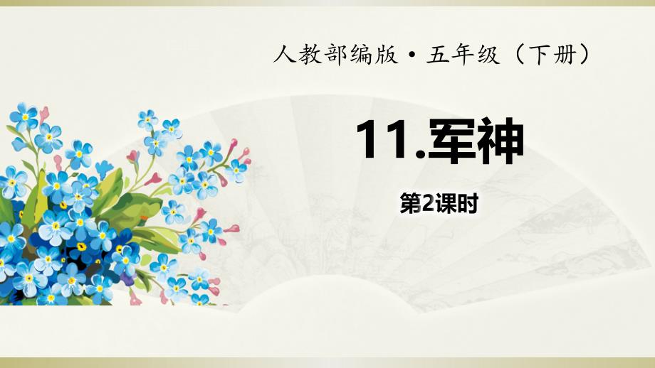 2020部编版小学语文五年级下册《军神》第二课时课件_第1页