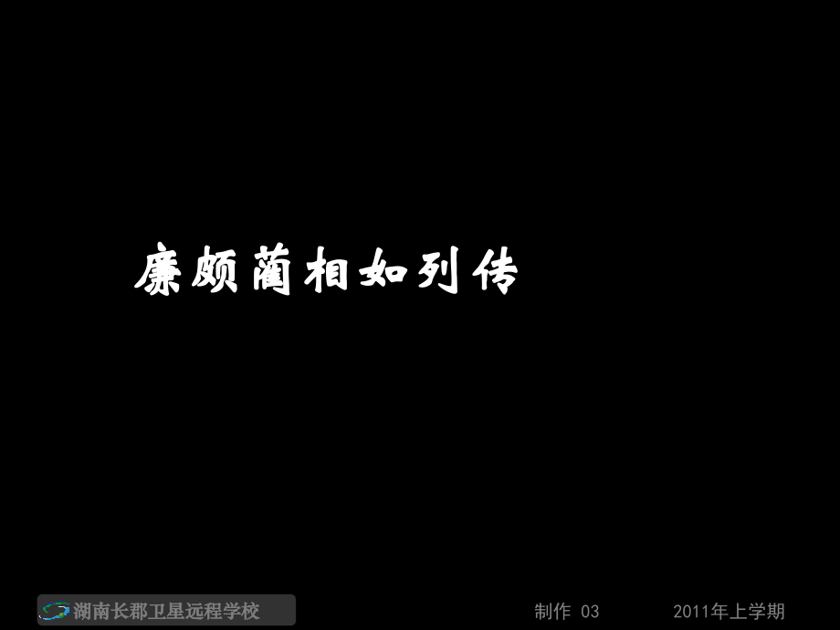 高一语文廉颇蔺相如列传一_第4页