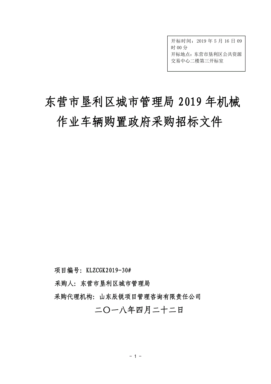 东营市垦利区城市管理局2019年机械作业车辆购置招标文件_第1页