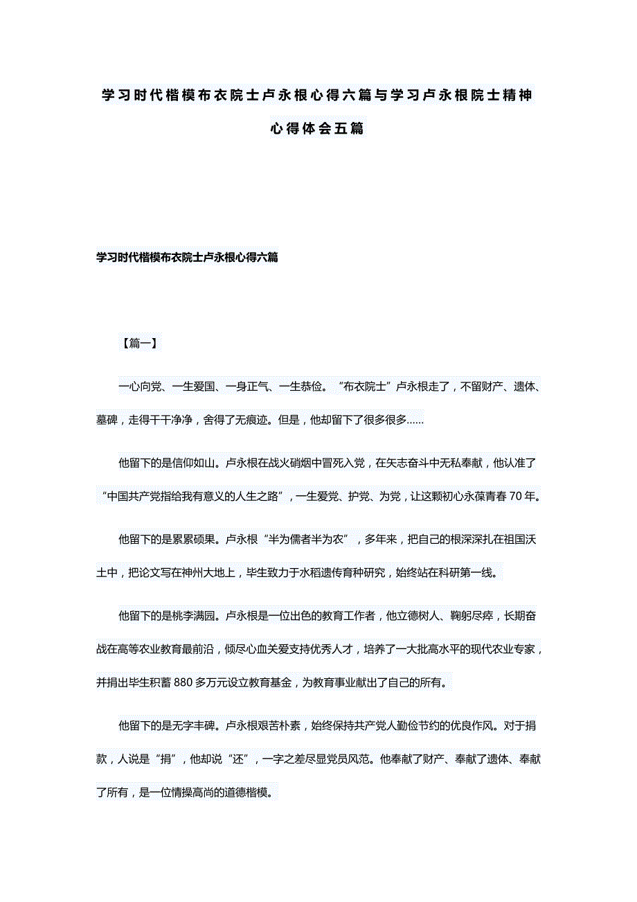 学习时代楷模布衣院士卢永根心得六篇与学习卢永根院士精神心得体会五篇_第1页