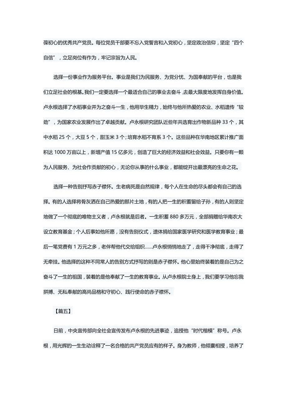 学习时代楷模布衣院士卢永根心得六篇与学习卢永根院士精神心得体会五篇_第5页