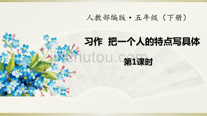 2020部编版小学语文五年级下册《习作：把一个人的特点写具体》第一课时课件_第1页