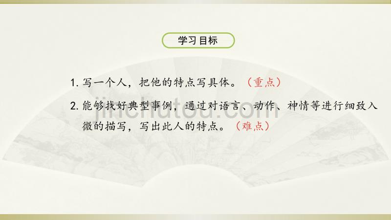 2020部编版小学语文五年级下册《习作：把一个人的特点写具体》第一课时课件_第2页