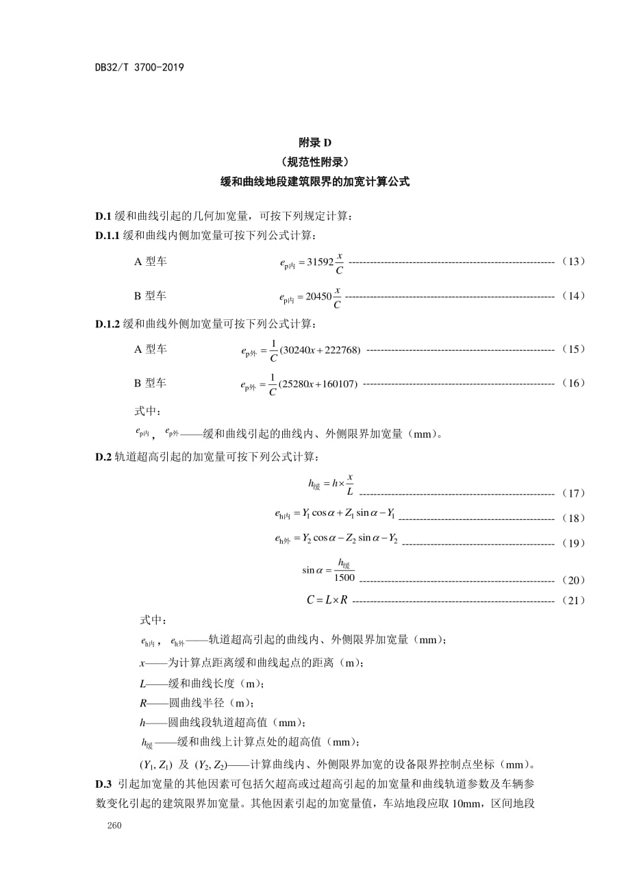 缓和曲线地段建筑限界的加宽计算公式_第1页