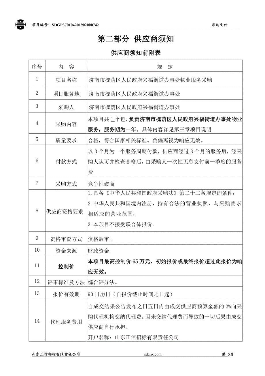 济南市槐荫区人民政府兴福街道办事处物业服务采购竞争性磋商文件_第5页