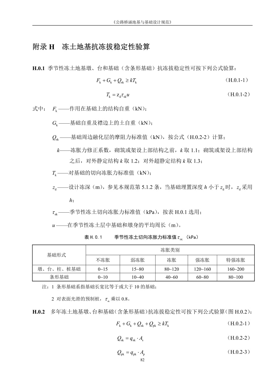 冻土地基抗冻拔稳定性验算_第1页