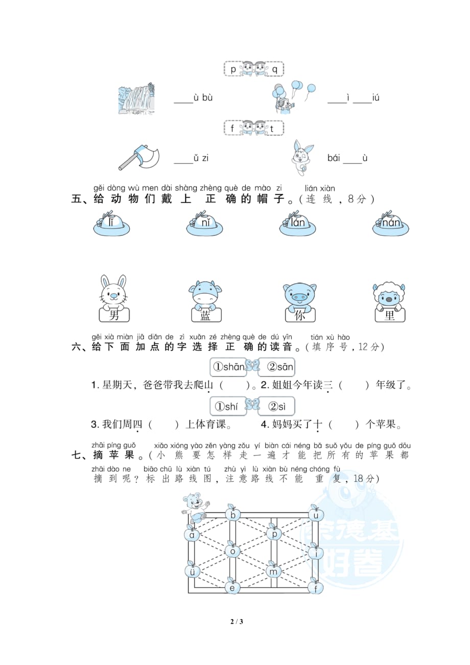 统编版语文上册期末专项训练卷1.声母_第2页