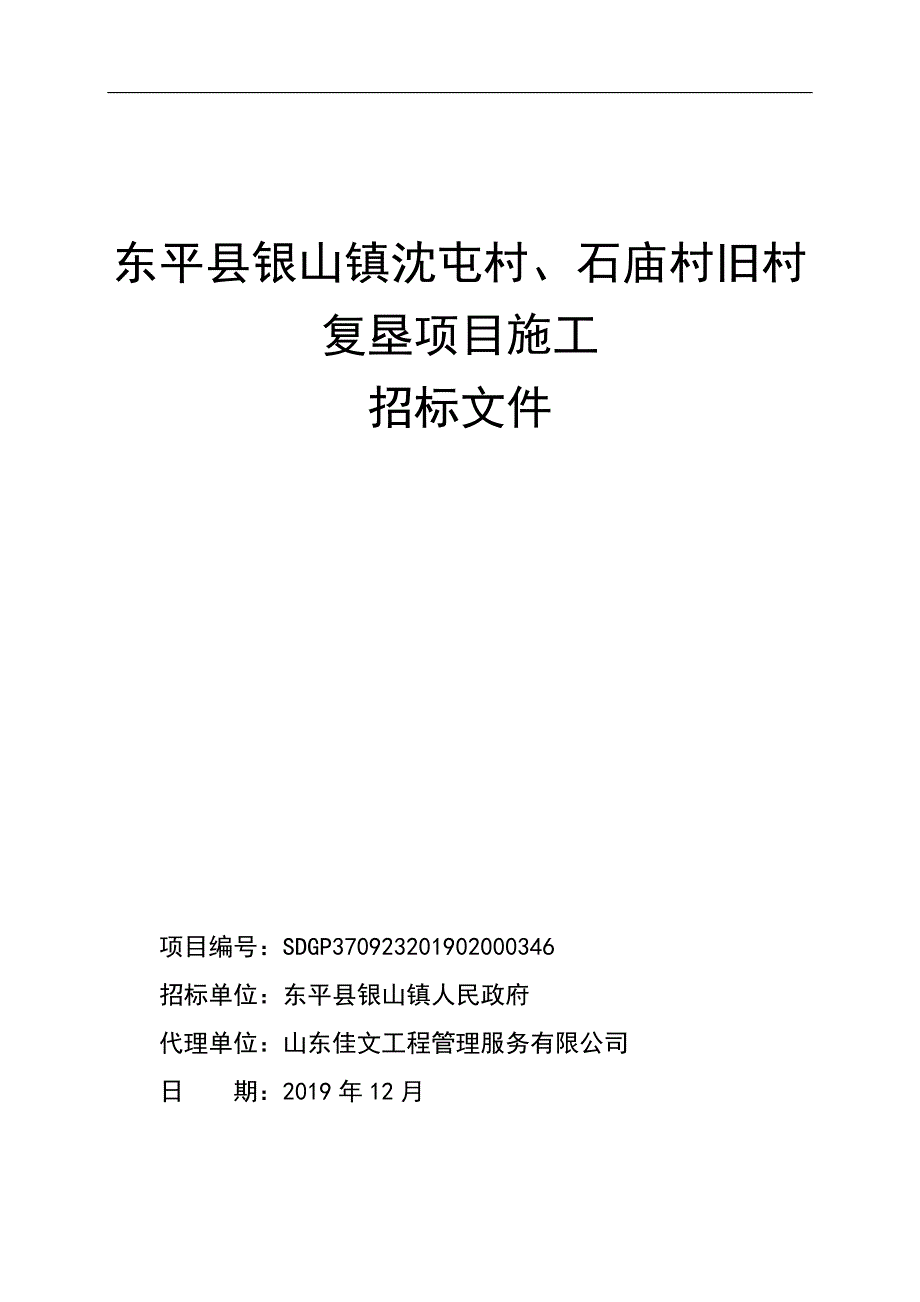 东平县银山镇沈屯村、石庙村旧村复垦项目施工招标文件_第1页