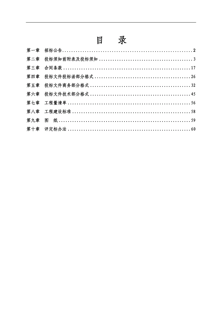 东平县银山镇沈屯村、石庙村旧村复垦项目施工招标文件_第2页