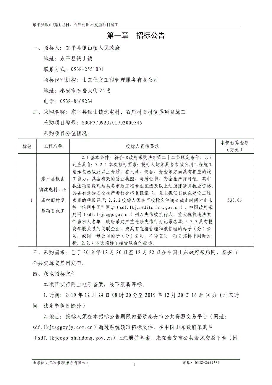 东平县银山镇沈屯村、石庙村旧村复垦项目施工招标文件_第3页