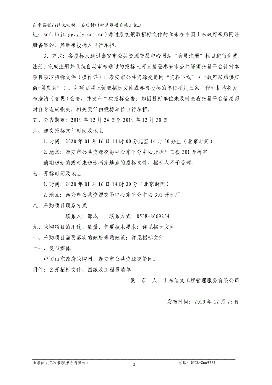 东平县银山镇沈屯村、石庙村旧村复垦项目施工招标文件_第4页