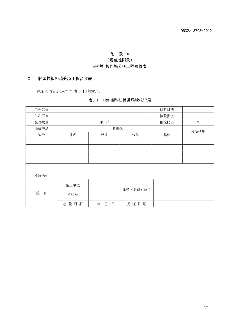 装配式纤维增强水泥轻型挂板外墙分项工程验收表_第1页