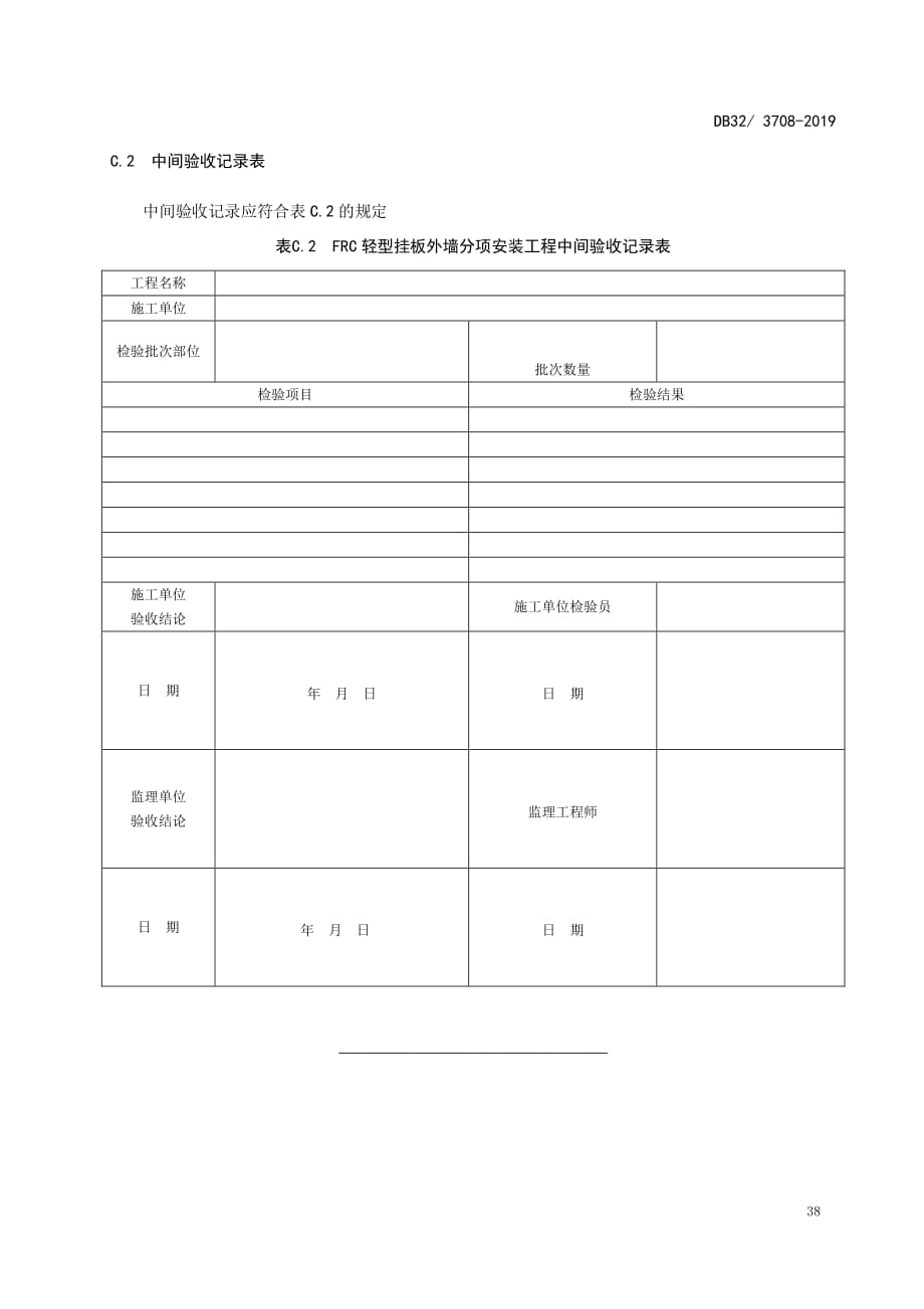 装配式纤维增强水泥轻型挂板外墙分项工程验收表_第2页