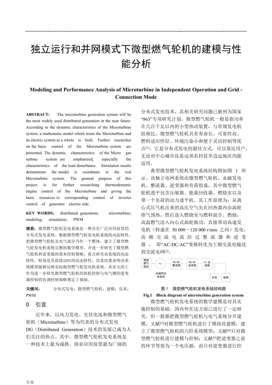 基于MATLAB的微型燃气轮机发电系统的建模与仿真设计_第1页