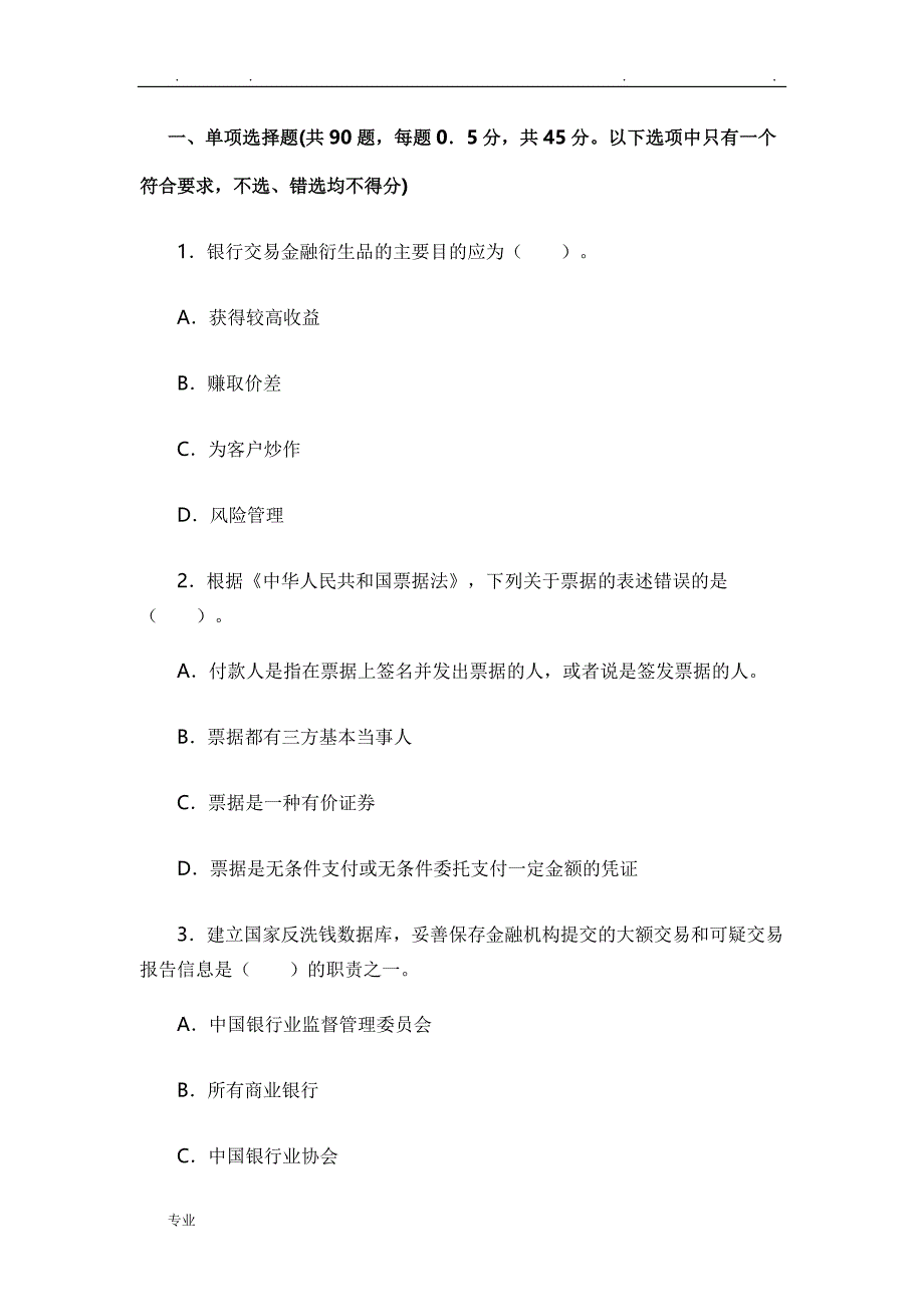 银行职业资格考试_法律法规与综合能力历年真题与参考答案(一)_第1页