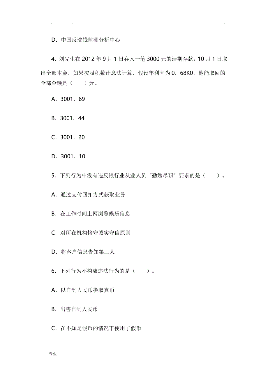 银行职业资格考试_法律法规与综合能力历年真题与参考答案(一)_第2页