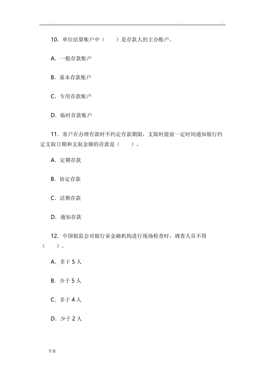 银行职业资格考试_法律法规与综合能力历年真题与参考答案(一)_第4页