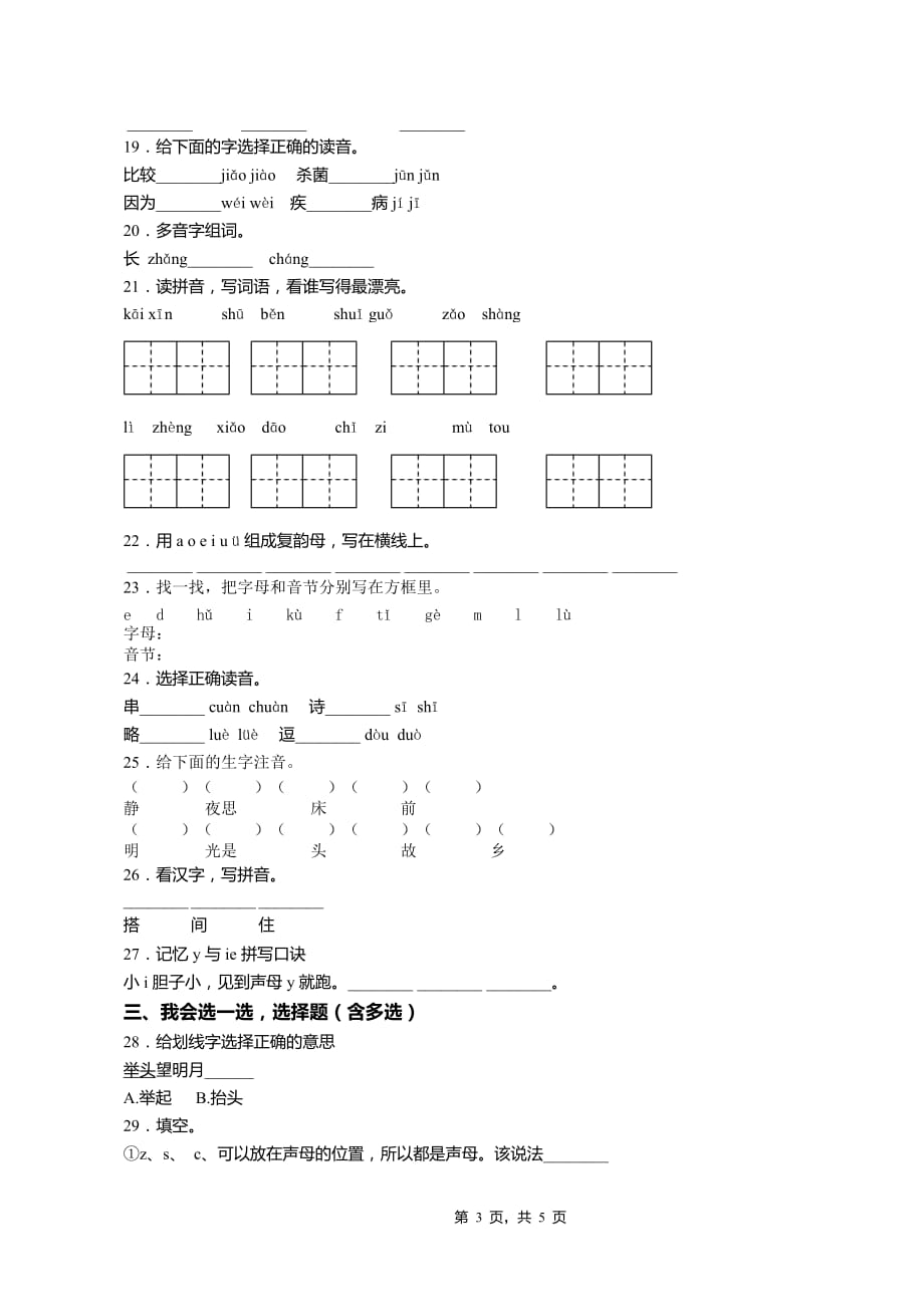 2020年 人教部编版一年级上册语文期末考试模拟题_第3页