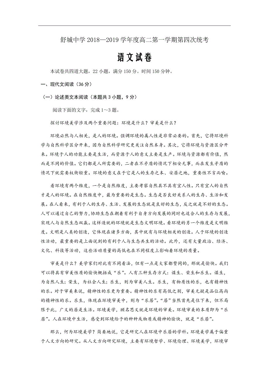 精校Word版2020届---安徽省六安市舒城中学高二上学期第四次统考语文试题_第1页