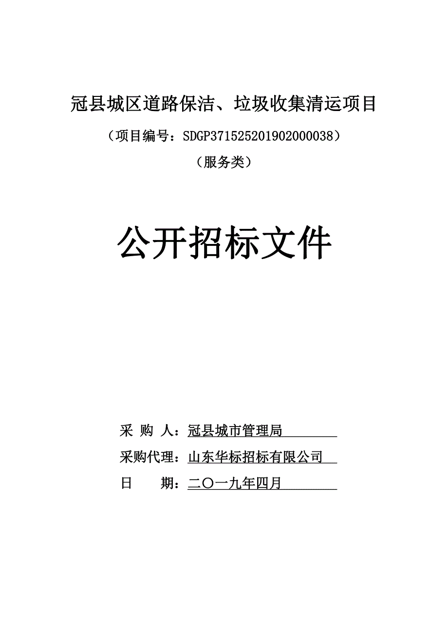 冠县城区道路保洁、垃圾收集清运项目公开招标文件_第1页