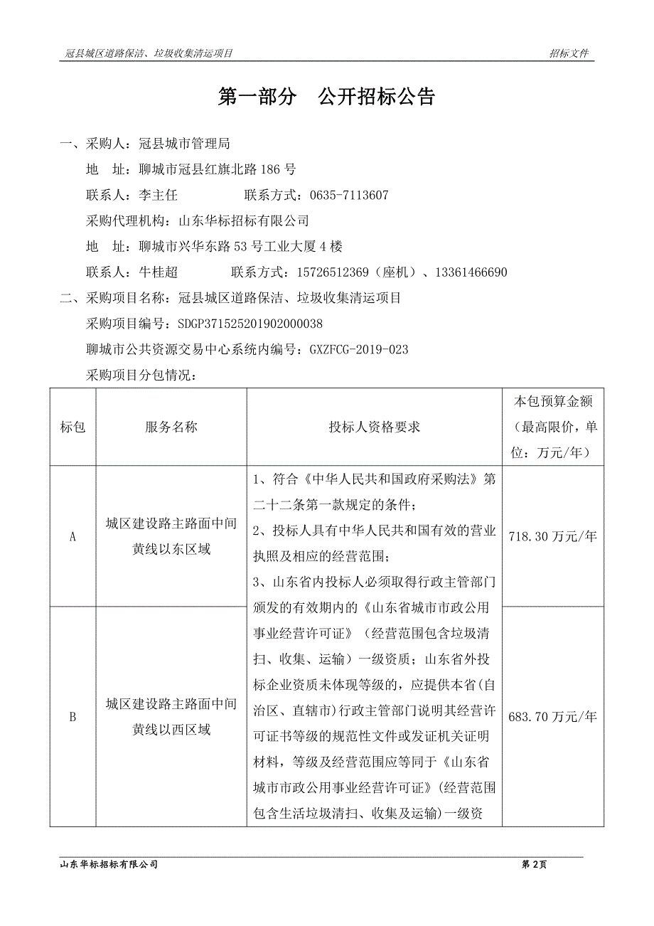 冠县城区道路保洁、垃圾收集清运项目公开招标文件_第3页