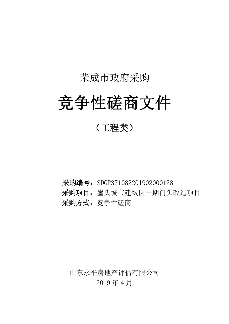 崖头城市建城区一期门头改造项目竞争性磋商文件_第1页