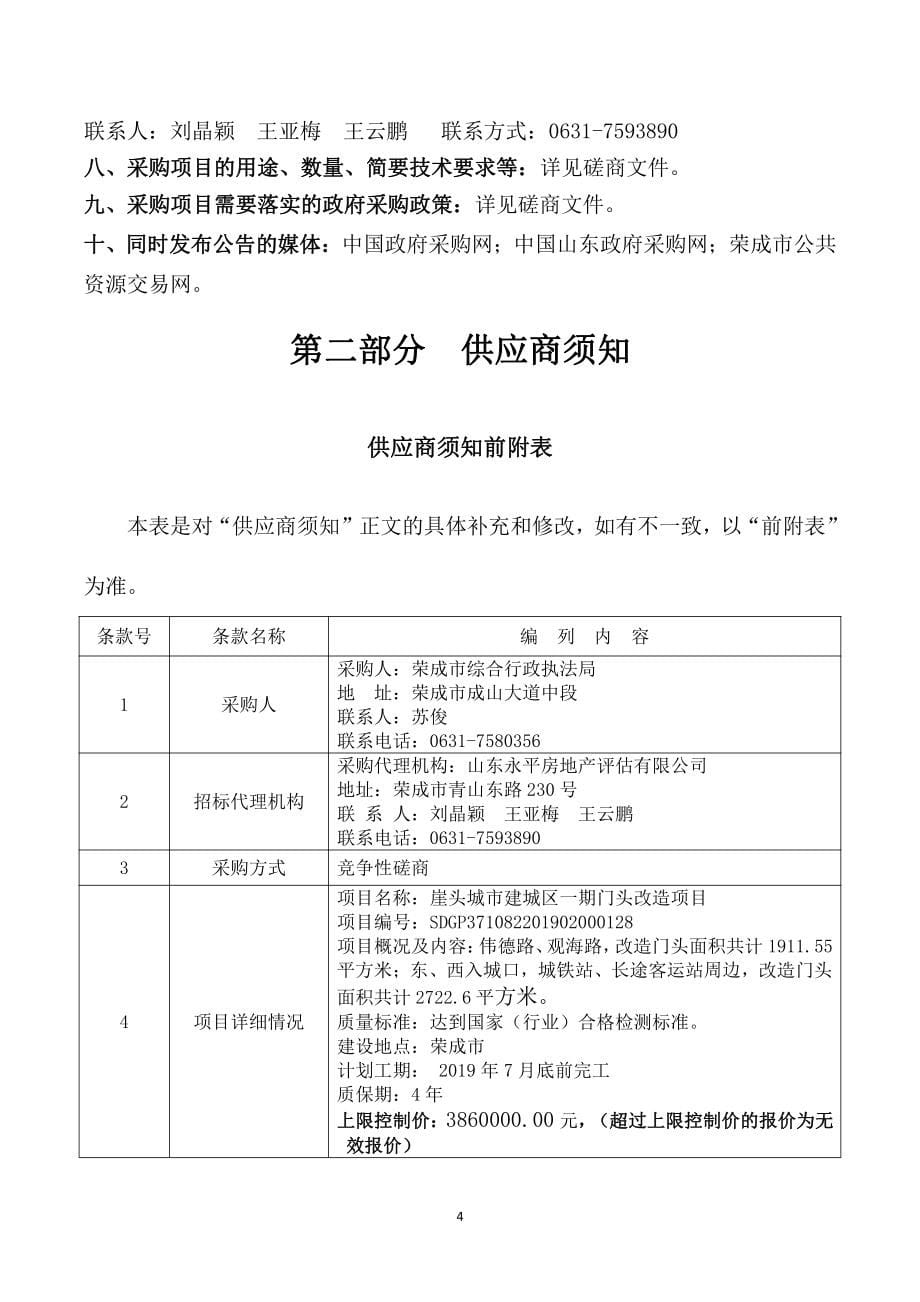 崖头城市建城区一期门头改造项目竞争性磋商文件_第5页