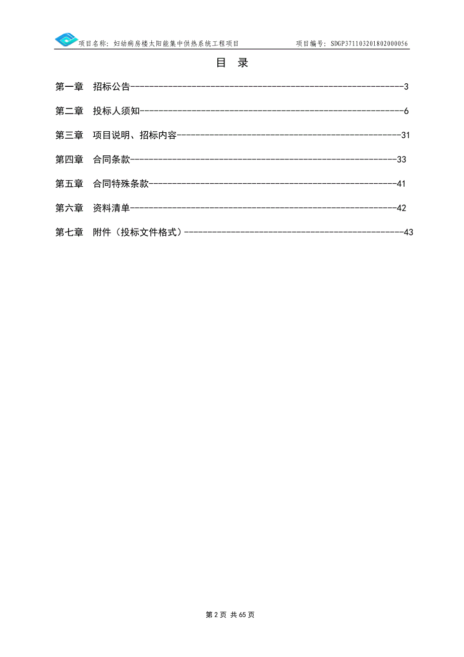 妇幼病房楼太阳能集中供热系统工程项目招标文件_第2页