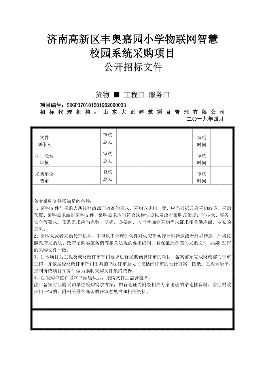 济南高新区丰奥嘉园小学物联网智慧校园系统采购项目招标文件_第1页