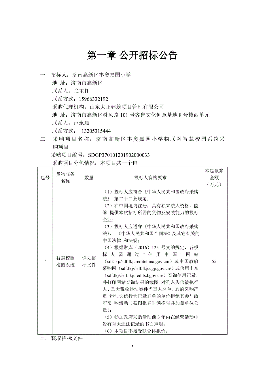 济南高新区丰奥嘉园小学物联网智慧校园系统采购项目招标文件_第3页