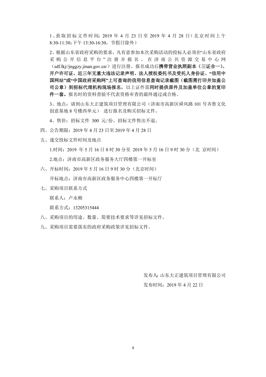 济南高新区丰奥嘉园小学物联网智慧校园系统采购项目招标文件_第4页